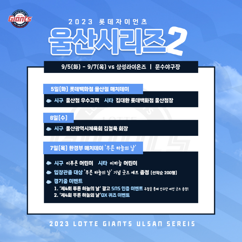 롯데, 9월 7일 ‘푸른 하늘의 날’ 맞이 환경부 매치데이 실시