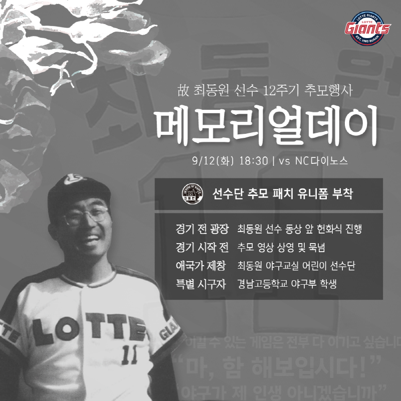롯데, 12일 최동원 선수 ‘메모리얼데이’ 개최