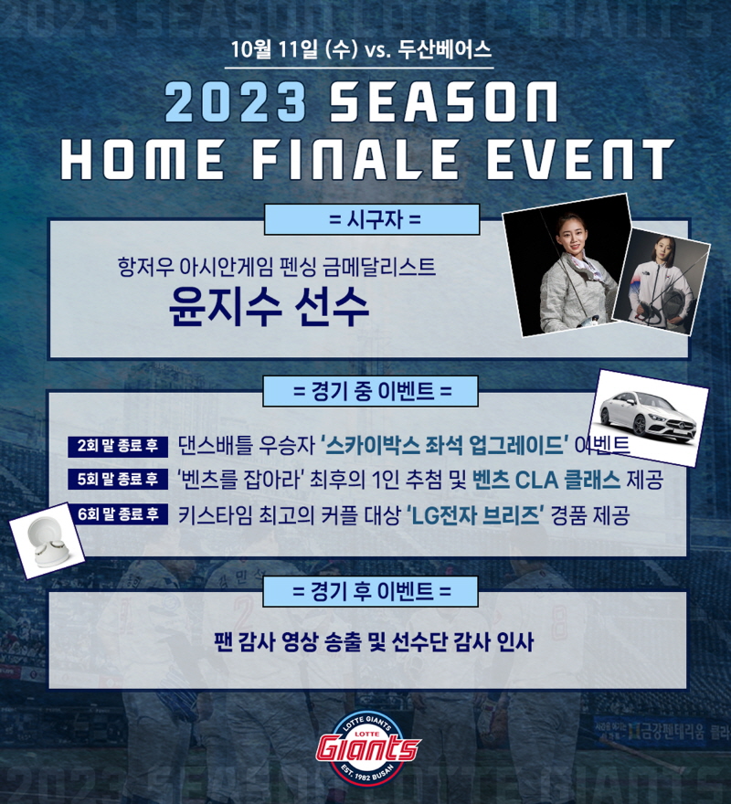 롯데, 홈 최종 전인 오는 11일 다양한 행사 열어