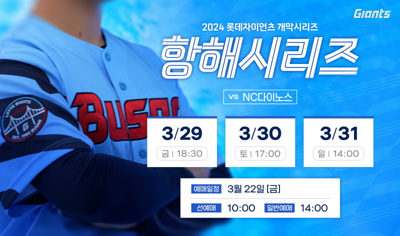 롯데, 홈 개막을 알리는 ‘항해시리즈’ 예매 시작