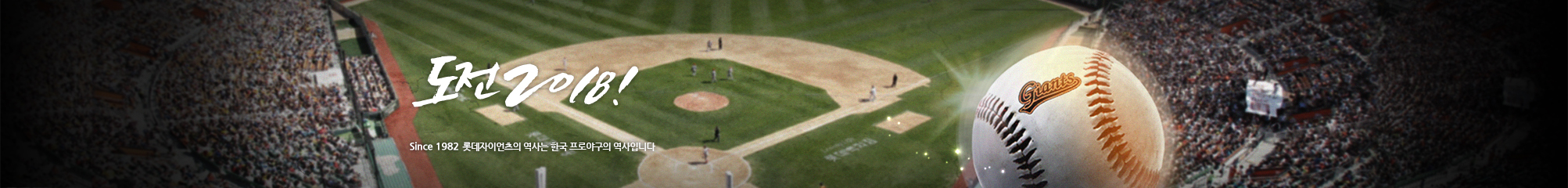 열정과 투지의 롯데자이언츠! Since 1982 롯데자이언츠의 역사는 한국 프로야구의 역사입니다.